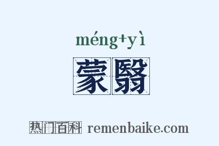 蒙翳是什么意思的图片